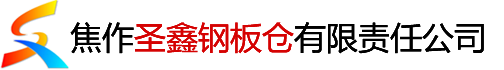 環(huán)保鋼板倉(cāng)